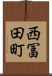 西冨田町 Scroll
