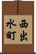 西出水町 Scroll