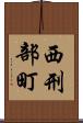 西刑部町 Scroll
