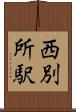 西別所駅 Scroll