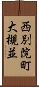 西別院町大槻並 Scroll
