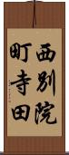西別院町寺田 Scroll