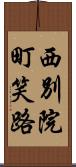 西別院町笑路 Scroll