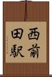 西前田駅 Scroll