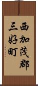 西加茂郡三好町 Scroll