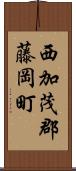 西加茂郡藤岡町 Scroll