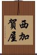 西加賀屋 Scroll