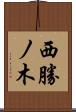 西勝ノ木 Scroll