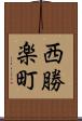 西勝楽町 Scroll