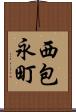 西包永町 Scroll