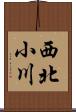 西北小川 Scroll
