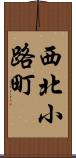 西北小路町 Scroll