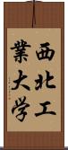 西北工業大学 Scroll