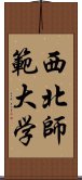 西北師範大学 Scroll