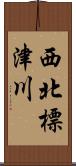 西北標津川 Scroll