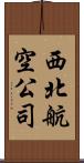 西北航空公司 Scroll