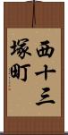 西十三塚町 Scroll