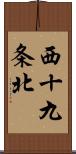 西十九条北 Scroll