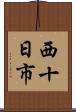 西十日市 Scroll