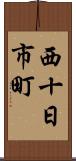 西十日市町 Scroll