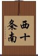 西十条南 Scroll