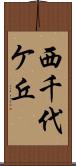 西千代ケ丘 Scroll