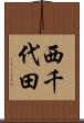 西千代田 Scroll