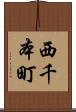 西千本町 Scroll