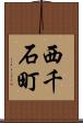 西千石町 Scroll