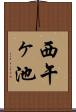 西午ヶ池 Scroll