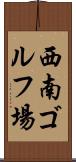 西南ゴルフ場 Scroll