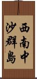 西南中沙群島 Scroll