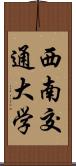 西南交通大学 Scroll