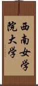 西南女学院大学 Scroll