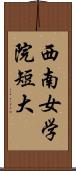 西南女学院短大 Scroll