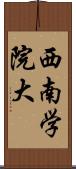 西南学院大 Scroll