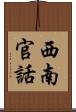 西南官話 Scroll