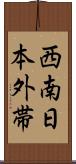 西南日本外帯 Scroll