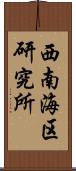 西南海区研究所 Scroll