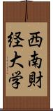 西南財経大学 Scroll