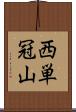 西単冠山 Scroll