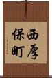 西厚保町 Scroll