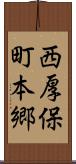 西厚保町本郷 Scroll