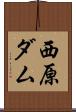 西原ダム Scroll