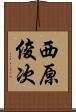 西原俊次 Scroll