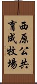 西原公共育成牧場 Scroll