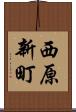 西原新町 Scroll