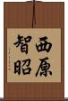 西原智昭 Scroll