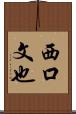 西口文也 Scroll