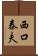 西口泰夫 Scroll